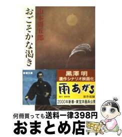 楽天市場 山本周五郎 おごそかな渇きの通販