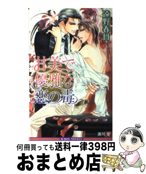 楽天市場 中古 甘美で優雅な恋の毒 遠野 春日 蓮川 愛 リブレ出版 単行本 宅配便出荷 もったいない本舗 おまとめ店 楽天市場 中古 甘美で優雅な恋の毒 遠野 春日 蓮川 愛 リブレ出版 単行本 宅配便出荷 もったいない本舗 おまとめ店