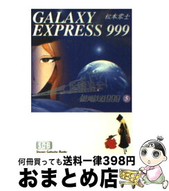 【中古】 銀河鉄道999（5） / 松本 零士 / 少年画報社 [文庫]【宅配便出荷】