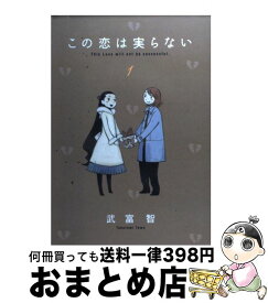 楽天市場 この恋は実らない 武富智の通販