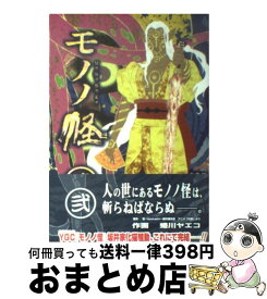 【中古】 モノノ怪 2 / 怪 ~ayakashi~ 製作委員会, 蜷川 ヤエコ / スクウェア・エニックス [コミック]【宅配便出荷】