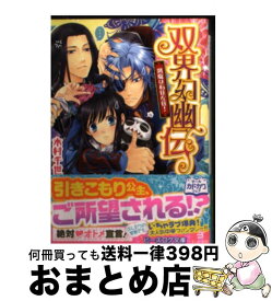 楽天市場 双界幻幽伝 恋人は一騎当千 の通販