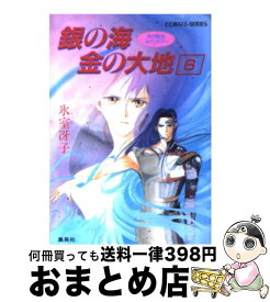 【中古】 銀の海金の大地 6 / 氷室 冴子, 飯田 晴子 / 集英社 [文庫]【宅配便出荷】