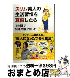 【中古】 スリム美人の生活習慣を真似したら 1年間で30キロ痩せました / わたなべぽん / KADOKAWA/メディアファクトリー [単行本]【宅配便出荷】