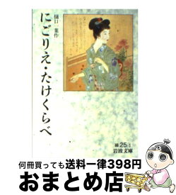 楽天市場 たけくらべ 文庫の通販