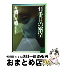 【中古】 46番目の密室 / 有栖川 有栖, 綾辻 行人 / 講談社 [文庫]【宅配便出荷】