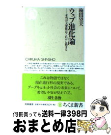 【中古】 ウェブ進化論 本当の大変化はこれから始まる / 梅田 望夫 / 筑摩書房 [新書]【宅配便出荷】