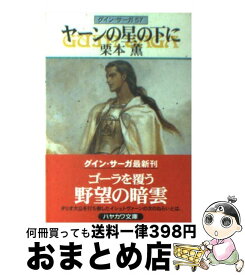 楽天市場 グイン サーガ57の通販