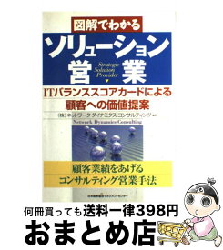 【中古】 図解でわかるソリューション営業 ITバランススコアカードによる顧客への価値提案 / ネットワークダイナミクスコンサルティング / 日本能率協会マネジ [単行本]【宅配便出荷】