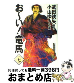 楽天市場 おーい 竜馬 7巻の通販