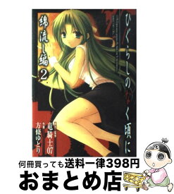 【中古】 ひぐらしのなく頃に　綿流し編 2 / 竜騎士07, 方條 ゆとり / スクウェア・エニックス [コミック]【宅配便出荷】