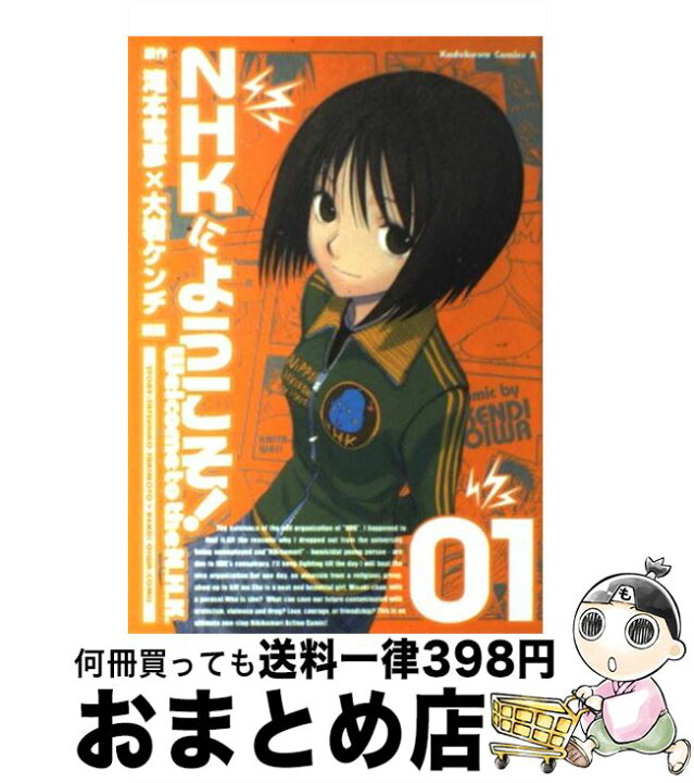 楽天市場 中古 ｎｈｋにようこそ １ 滝本 竜彦 大岩 ケンヂ 角川書店 コミック 宅配便出荷 もったいない本舗 おまとめ店