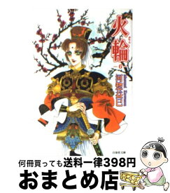 楽天市場 河惣益巳 火輪 中古 文庫の通販