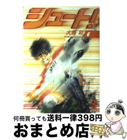 【中古】 シュート！ 6 / 大島 司 / 講談社 [文庫]【宅配便出荷】