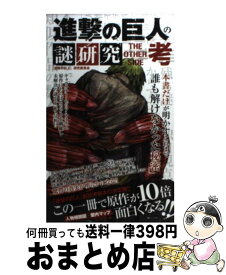 楽天市場 進撃の巨人の謎研究the Other Side考の通販