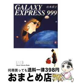【中古】 銀河鉄道999（6） / 松本 零士 / 少年画報社 [文庫]【宅配便出荷】