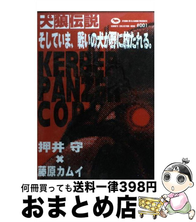 楽天市場 中古 犬狼伝説 藤原 カムイ 押井 守 角川書店 コミック 宅配便出荷 もったいない本舗 おまとめ店