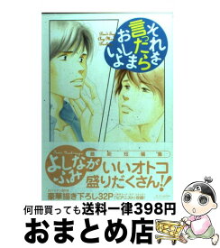 楽天市場 よしながふみ それを言ったらの通販 楽天市場 よしながふみ それを言ったらの通販