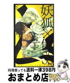 【中古】 妖狐×僕SS 3 / 藤原 ここあ / スクウェア・エニックス [コミック]【宅配便出荷】