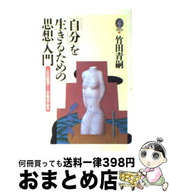 【中古】 「自分」を生きるための思想入門 人生は欲望ゲームの舞台である / 竹田 青嗣 / 芸文社 [単行本]【宅配便出荷】