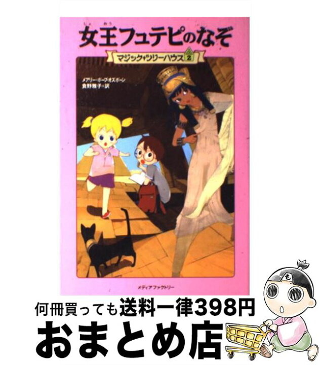 楽天市場】【中古】 女王フュテピのなぞ / メアリー・ポープ 