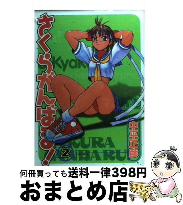 楽天市場 中古 さくらがんばる 2 中平 正彦 新声社 コミック 宅配便出荷 もったいない本舗 おまとめ店 楽天市場 中古 さくらがんばる 2 中平 正彦 新声社 コミック 宅配便出荷 もったいない本舗 おまとめ店
