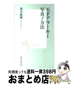 【中古】 天才アラーキー写真ノ方法 / 荒木 経惟 / 集英社 [新書]【宅配便出荷】