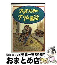 楽天市場 グリム童話 本 雑誌 コミック の通販 楽天市場 グリム童話 本 雑誌 コミック の通販