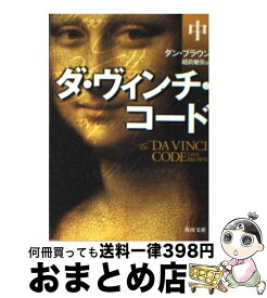 【中古】 ダ・ヴィンチ・コード 中 / ダン・ブラウン, 越前 敏弥 / 角川書店 [文庫]【宅配便出荷】