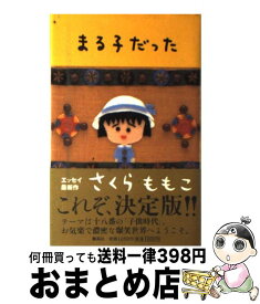 楽天市場 さくらももこ まる子だったの通販 楽天市場 さくらももこ まる子だったの通販