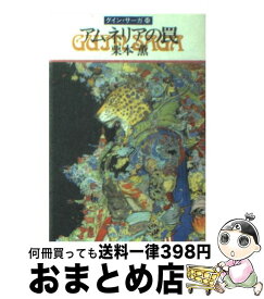 【中古】 アムネリアの罠 グイン・サーガ40 / 栗本 薫 / 早川書房 [文庫]【宅配便出荷】