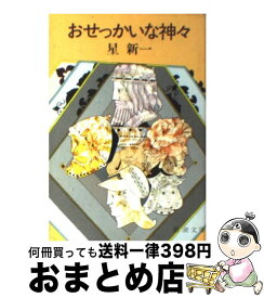 楽天市場 おせっかいな神々 星新一の通販