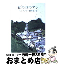 【中古】 虹の谷のアン 第九赤毛のアン 改版 / モンゴメリ, Lucy Maud Montgomery, 村岡 花子 / 新潮社 [ペーパーバック]【宅配便出荷】