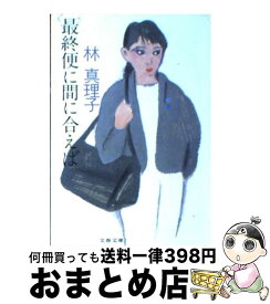 【中古】 最終便に間に合えば / 林 真理子 / 文藝春秋 [文庫]【宅配便出荷】