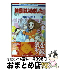 楽天市場 神様はじめました 21の通販 楽天市場 神様はじめました 21の通販