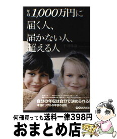 【中古】 年収1，000万円に届く人、届かない人、超える人 / 千田 琢哉 / あさ出版 [単行本（ソフトカバー）]【宅配便出荷】