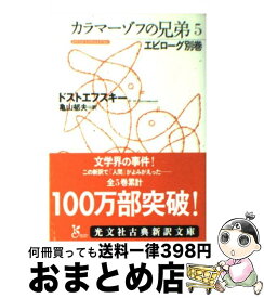 楽天市場 カラマーゾフの兄弟 亀山 郁夫の通販