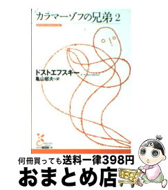 楽天市場 光文社 文庫 カラマーゾフの兄弟の通販