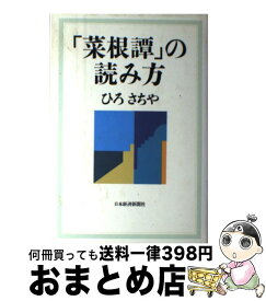 楽天市場 菜根譚 の読み方の通販