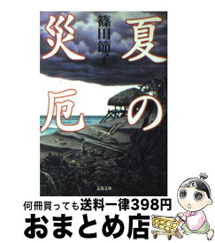 【中古】 夏の災厄 / 篠田 節子 / 文藝春秋 [文庫]【宅配便出荷】