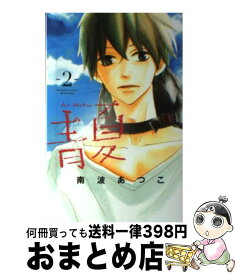 【中古】 青夏AoーNatsu 2 / 南波 あつこ / 講談社 [コミック]【宅配便出荷】