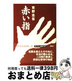 【中古】 赤い指 / 東野 圭吾 / 講談社 [単行本]【宅配便出荷】