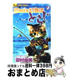 楽天市場 とらじ 田村由美の通販