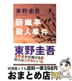 【中古】 回廊亭殺人事件 長編推理小説 / 東野 圭吾 / 光文社 [文庫]【宅配便出荷】