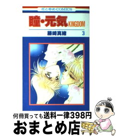 【中古】 瞳・元気KINGDOM 第3巻 / 藤崎 真緒 / 白泉社 [コミック]【宅配便出荷】