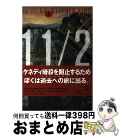 【中古】 11／22／63 上 / スティーヴン キング, Stephen King, 白石 朗 / 文藝春秋 [ハードカバー]【宅配便出荷】
