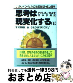 【中古】 思考は現実化する ナポレオン・ヒルの決定版・成功哲学 2 / ナポレオン ヒル, 田中 孝顕 / きこ書房 [単行本]【宅配便出荷】