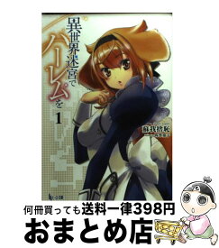 【中古】 異世界迷宮でハーレムを 1 / 蘇我捨恥, 四季童子 / 主婦の友社 [文庫]【宅配便出荷】