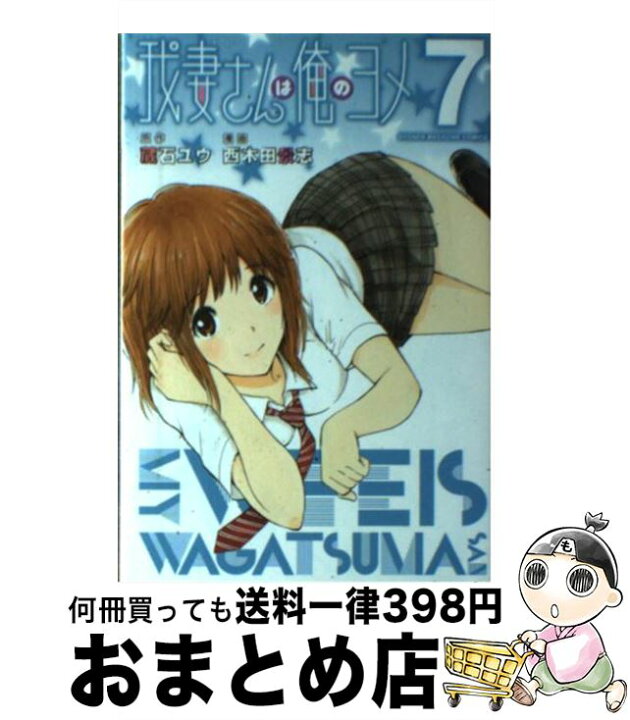 楽天市場 中古 我妻さんは俺のヨメ ７ 西木田 景志 講談社 コミック 宅配便出荷 もったいない本舗 おまとめ店