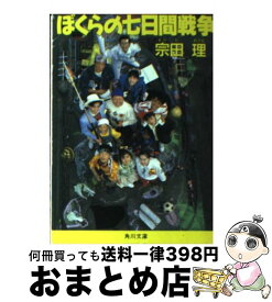 【中古】 ぼくらの七日間戦争 / 宗田 理 / KADOKAWA [文庫]【宅配便出荷】